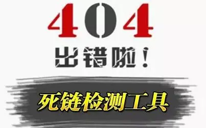 網(wǎng)站死鏈檢測(cè)工具有哪些